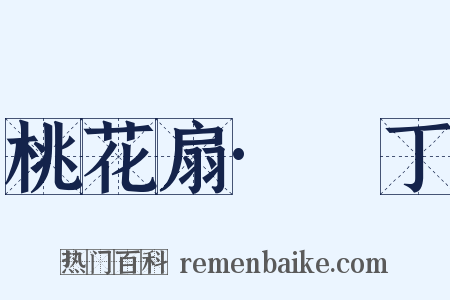 桃花扇·鬨丁是什么意思的图片